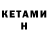 Кетамин ketamine Lars Lodochnik